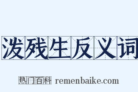 泼残生反义词是什么意思的图片